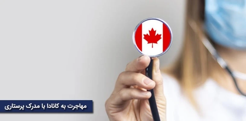 مدارک مورد نیاز برای مهاجرت پرستاران به کانادا