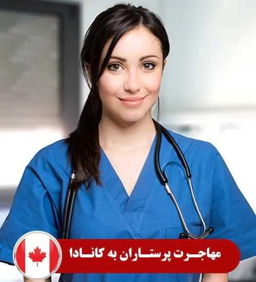 مهاجرت به کانادا از طریق پرستاری